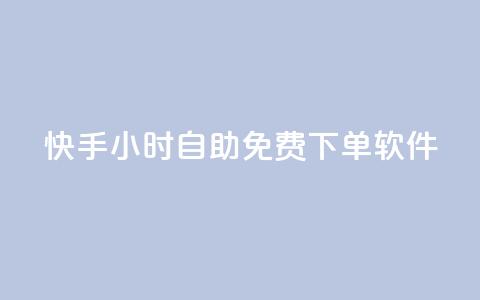 快手24小时自助免费下单软件,qq访客浏览量免费领 - 拼多多砍价软件代砍平台 拼多多砍价免费拿一共几个阶段  第1张