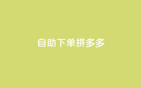 自助下单拼多多,抖音充值1元充值入口 - 拼多多在线助力网站 拼多多福卡提现700是真的吗  第1张