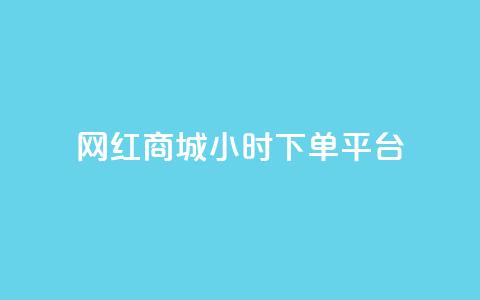 网红商城24小时下单平台,刷QQ空间访客量 - 抖音业务在线下单秒到账 快手24下单平台最低  第1张