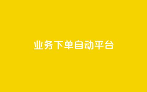 dyks业务下单自动平台,qq刷钻卡盟永久免费 - qq点赞一分钟上万便宜 抖音业务低价业务平台  第1张