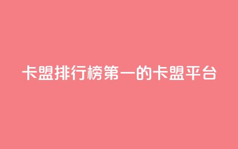 卡盟排行榜第一的卡盟平台,抖音业务24小时在线下单 - 拼多多现金大转盘助力 拼多多开店电话号码  第1张