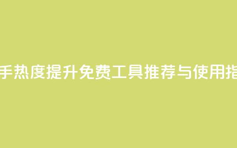 快手热度提升免费工具推荐与使用指南  第1张