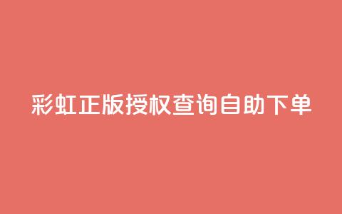 彩虹正版授权查询自助下单,抖音有效粉丝多久更新一次 - qq空间访客和浏览量的区别 发卡网自动发卡平台  第1张