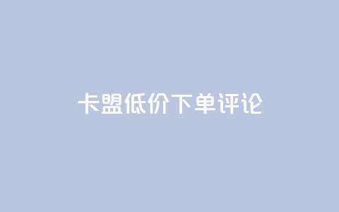 卡盟低价下单评论 - 球球商城24小时下单网站  第1张