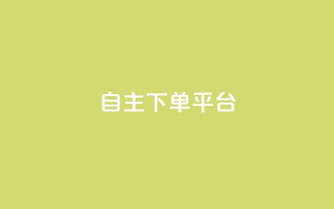 自主下单平台-网红助手,qq24小时自助下单全网最低价 - 点赞助手app下载 巨量千川新手投放教程  第1张