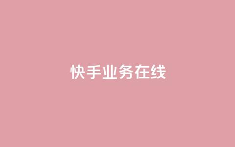 快手业务在线,快手24小时自助服务平台 - 斗音刷讚在线24小时 qq辅助注册接单平台  第1张