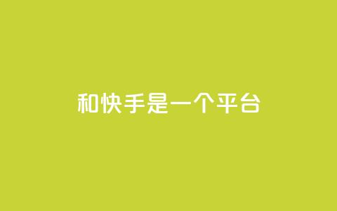 ks和快手是一个平台,快手一毛钱 - ks低价下单平台业务 24小时砍价助力网  第1张