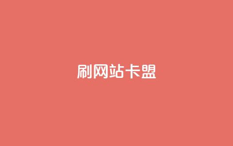 刷qqvip网站卡盟,卡盟ks在线自助下单低价 - 拼多多小号自助购买平台 拼多多砍价bug  第1张