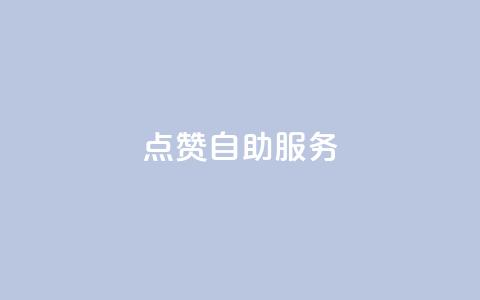 qq点赞24自助服务,快手增粉丝赞的软件叫什么 - 斗音业务赞 抖音1:10充值链接  第1张