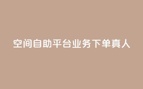 空间自助平台业务下单真人,自助下单dy人气 - 拼多多帮砍助力网站便宜 拼多多助力人数购买  第1张