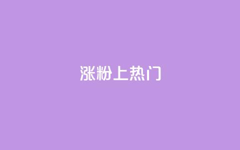 涨粉上热门,qq空间怎么查看历史所有访客 - 抖音涨粉丝快吗 qq空间快速秒赞下单  第1张