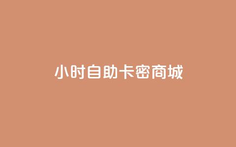 24小时自助卡密商城,QQ买访客链接入口 - 拼多多自助下单 拼多多700要拉多少人  第1张