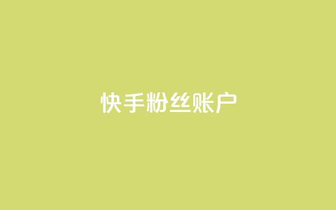快手粉丝账户,QQ访客记录10万 - 快手推广引流 QQ秒赞网名片  第1张
