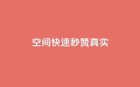 qq空间快速秒赞真实,qq空间电脑版登录入口 - 抖音点赞一单一结qq群 qq资料卡秒赞功能怎么开  第1张