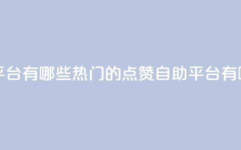qq点赞自助平台有哪些 - 热门的QQ点赞自助平台有哪些？~  第1张
