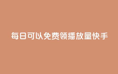 每日可以免费领1000播放量快手,dy自助下单网 - 拼多多助力软件免费 拼多多砍积分网站  第1张