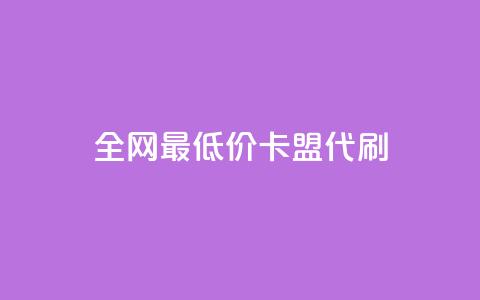 全网最低价卡盟代刷,qq空间说说赞自助下单ks - ks便宜的下单平台 qq空间说说赞qq支付  第1张