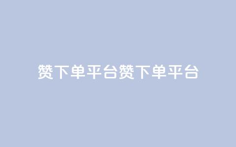 dy赞下单平台(dy赞下单平台 -- dy赞平台)  第1张
