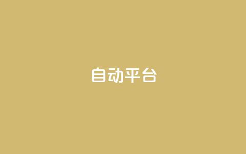 qq自动平台,抖音500粉丝报价多少 - 快手免费涨关注 云商城网红买赞  第1张