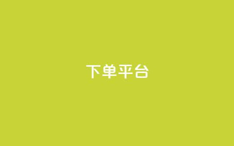 dy下单平台-ks-dy-稳定下单平台-超低价平台,QQ音乐刷等级 - 拼多多新用户助力网站免费 拼多多账号去哪里买  第1张