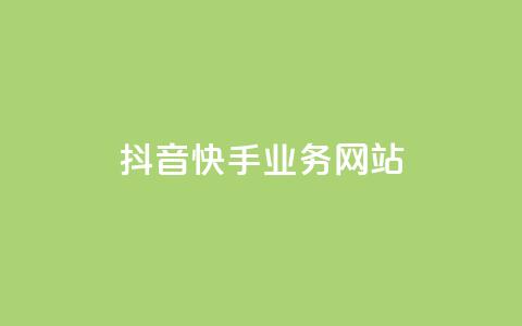 抖音快手业务网站,qqclivevip十年沉淀2023MBA - 自助下单全网 抖音平台自助  第1张