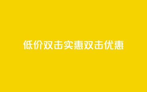 Ks 低价双击(Ks实惠双击优惠)  第1张