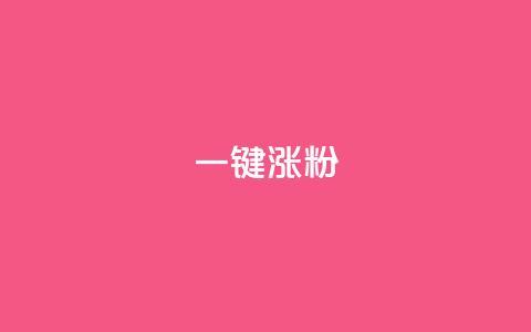 KS一键涨粉,1元小红书秒刷1000粉 - 抖音千粉号 抖音钻石充值官网入口苹果  第1张