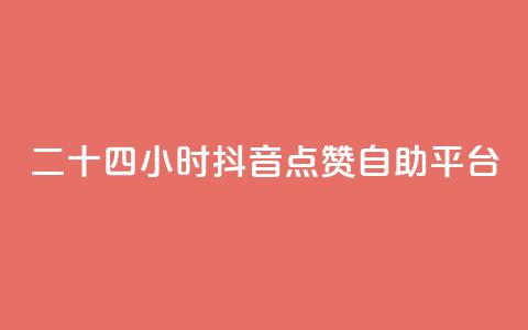 二十四小时抖音点赞自助平台,qq主页名片点赞软件 - 24小时收微信靠谱回收 点赞自助  第1张