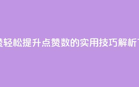 qq代点赞 - 轻松提升QQ点赞数的实用技巧解析！  第1张