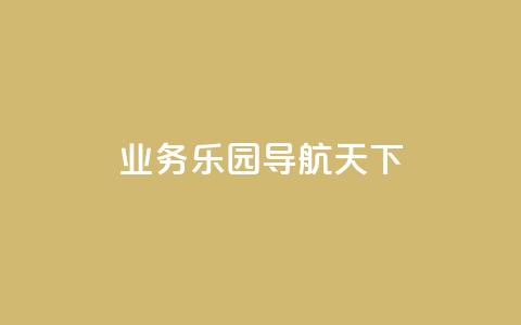 qq业务乐园导航天下,自助商城抖音 - 拼多多商家服务平台 拼多多助力提现800教程  第1张