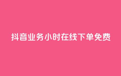 抖音业务24小时在线下单免费,24小时自助商城软件 - 低价卡密货源 dy24小时下单平台评论  第1张