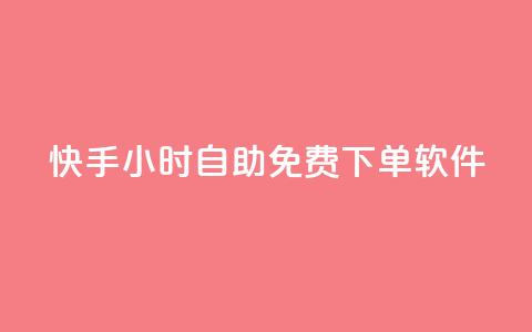快手24小时自助免费下单软件,24小时自助下单云商城 - 快速涨粉丝 Ks秒单双击  第1张