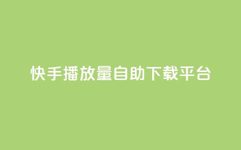 快手播放量自助下载平台,抖音自动评论脚本app - 一元一百赞买赞平台微信支付 抖音如何精准投流  第1张