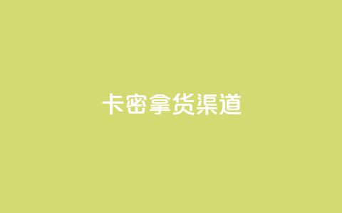 卡密拿货渠道,快手免费播放量平台 - 王者点赞官网网址 卡盟平台自助下单推荐  第1张