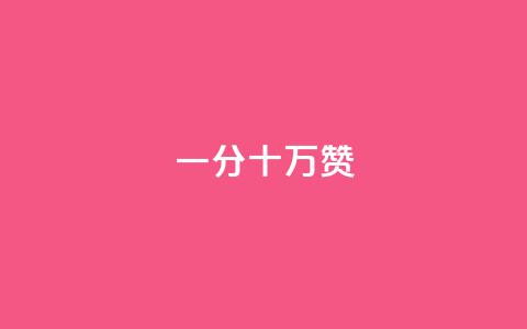 一分十万赞,qq十万赞平台 - 抖音充值官方1:1 卡盟网站排行榜第一名  第1张