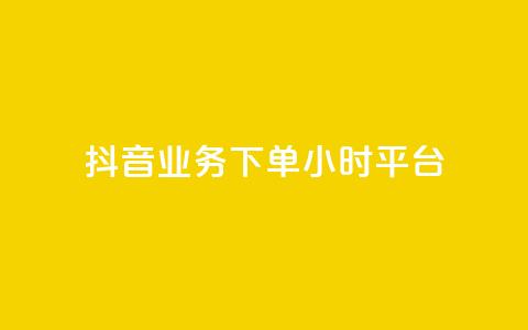 抖音业务下单24小时平台,抖音推广怎么做 - KS直播间人气自助官网 抖音点赞批量删除神器  第1张
