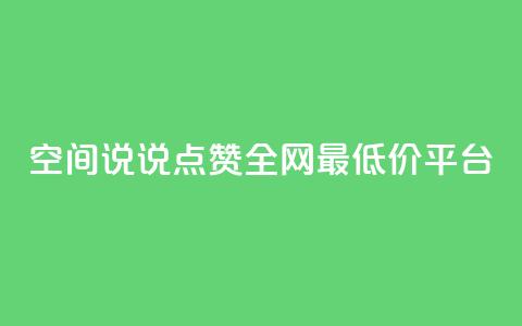 空间说说点赞全网最低价平台,dy自助服务平台 - 拼多多在线刷助力网站 现金大转盘幸运值  第1张