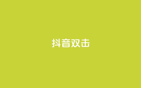 抖音双击,抖赚app官方版下载 - 拼多多业务平台自助下单 现金大转盘最后都是锦鲤附体  第1张