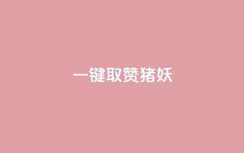 ks一键取赞猪妖,免费快手赞粉丝软件下载 - 卡盟十大平台排行榜 f949797  第1张