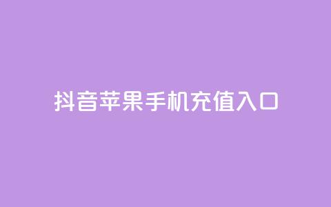 抖音苹果手机充值入口 - 抖音苹果手机充值入口攻略 了解如何快速充值及使用技巧!  第1张