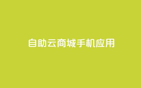 自助云商城手机应用-打造您的电子商务天堂  第1张
