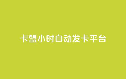 卡盟24小时自动发卡平台,快手一万粉 - 拼多多免费自动刷刀软件 拼多多1元10刀助力平台  第1张