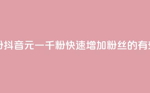 抖音6元一千粉 - 抖音6元一千粉：快速增加粉丝的有效策略~  第1张