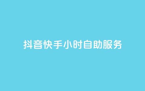 抖音快手24小时自助服务,抖音自助清好还是不清好 - qq业务在线下单平台入口登录苹果版 快手抖音24小时业务  第1张