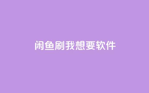 闲鱼刷我想要软件,说说点赞购买平台 - 斗音和快手卖赞APP 抖音10块1000粉  第1张