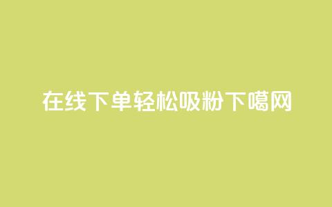 在线下单轻松吸粉  第1张