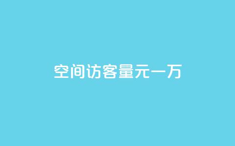 空间访客量0.1元一万,ks直播间人气在线下单 - 抖音快手买z的网站 b站卡盟业务  第1张