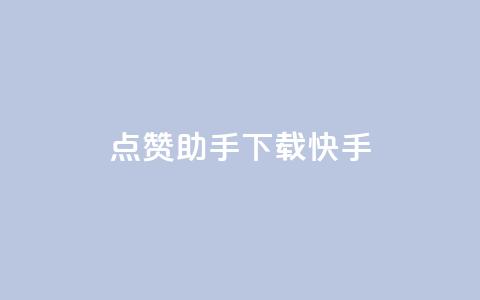 点赞助手app下载快手,dy业务自助下单在线 - 12云科技24小时自助下单 免费增加qq空间访客量  第1张