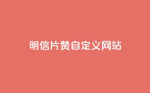 qq明信片赞自定义网站,卡盟自助在线下单 - 自主下单平台-网红助手 自助卡盟下单平台  第1张