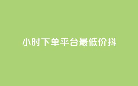 24小时下单平台最低价抖,nap6科技网自助平台 - 快手涨赞涨流量 闲鱼业务自助网站  第1张